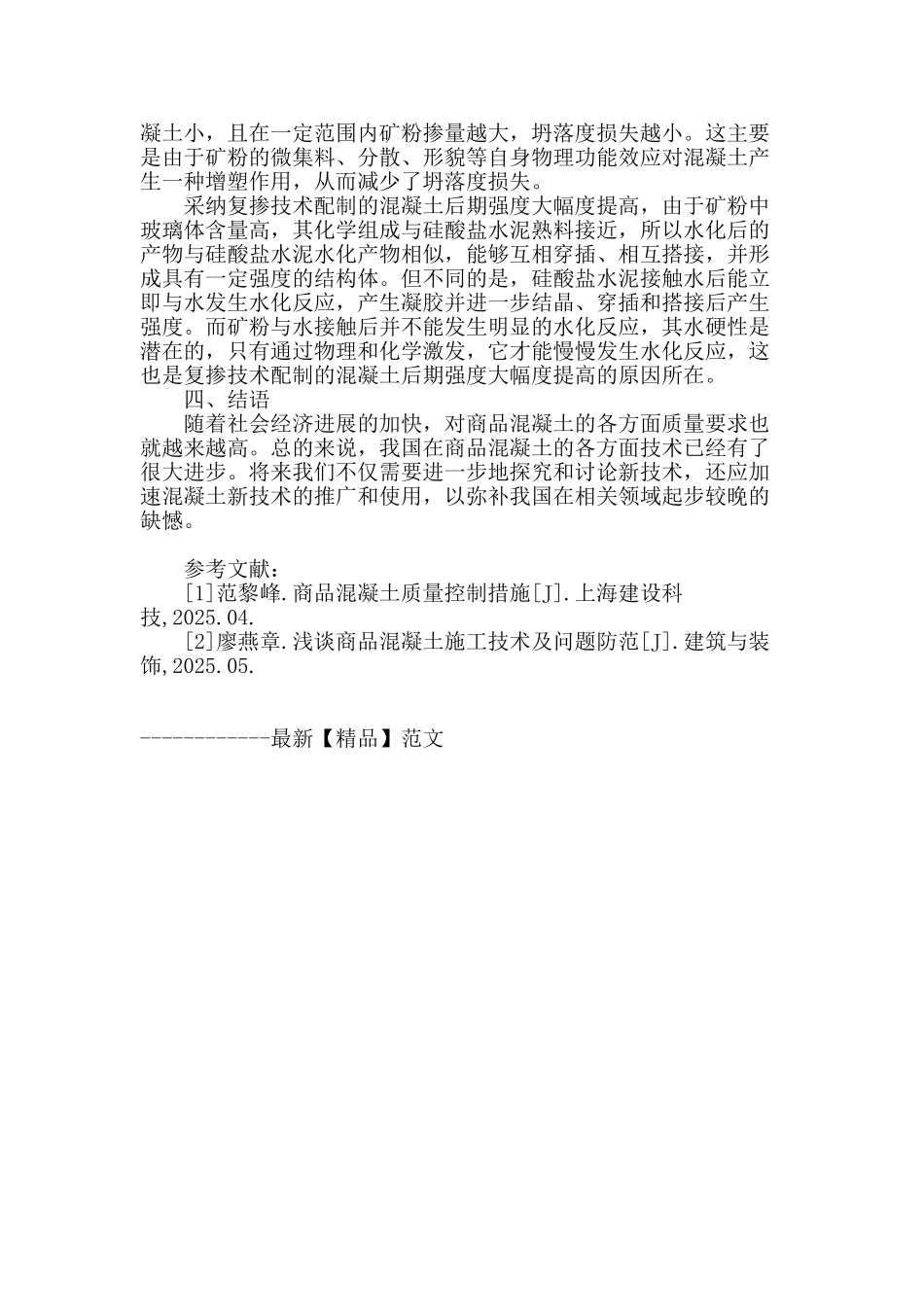 论复掺技术在商品混凝土中的应用_第3页