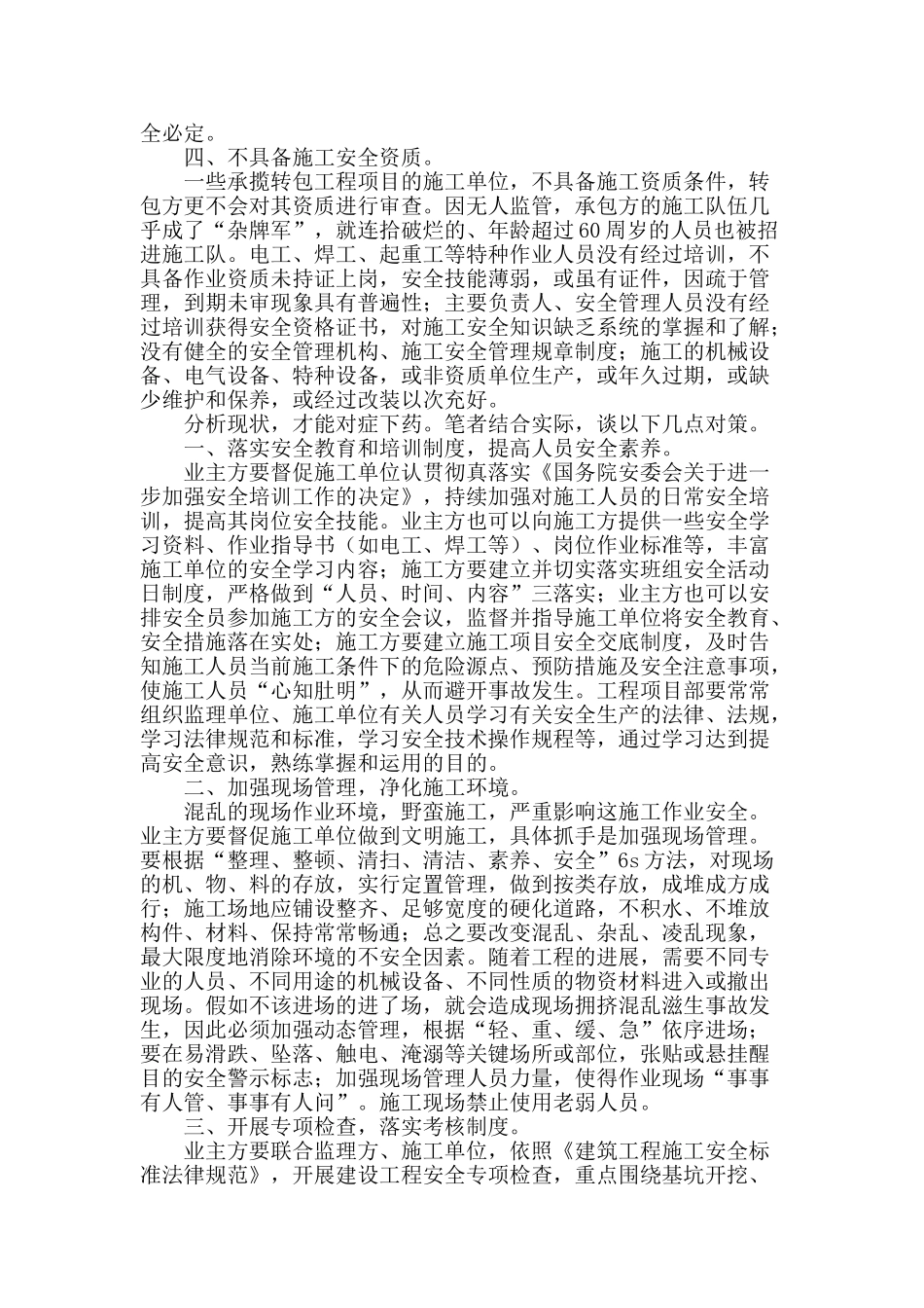 论外来施工队伍的安全管理现状及改进对策_第2页