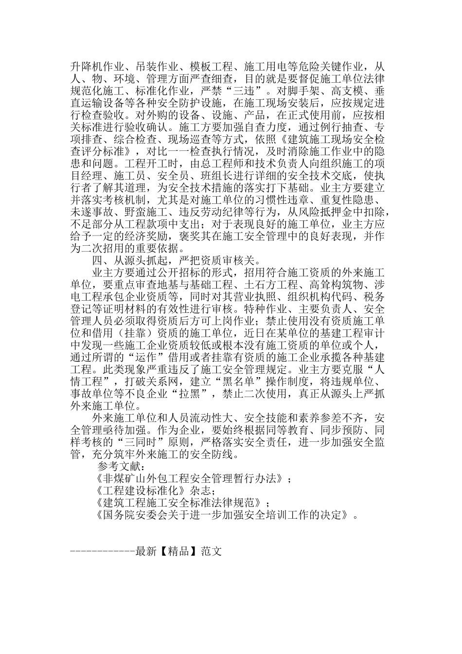 论外来施工队伍的安全管理现状及改进对策_第3页