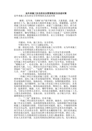 论外来施工队伍的安全管理现状及改进对策