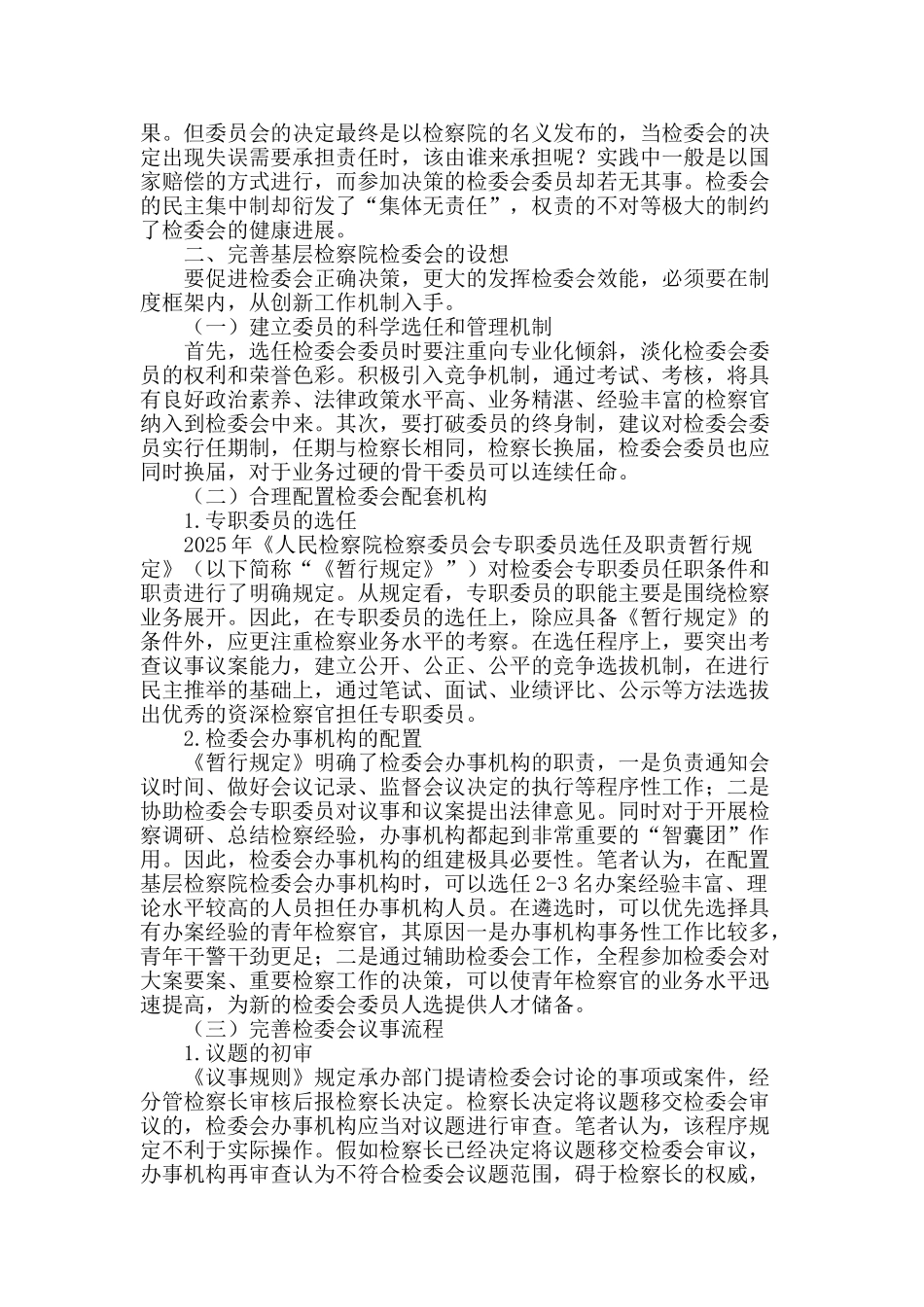 论基层检察院检委会制度的完善_第2页