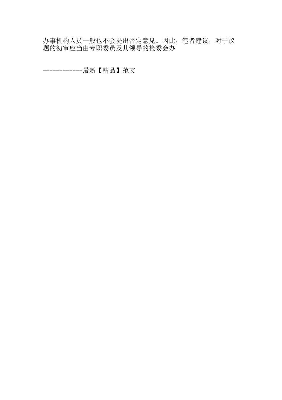 论基层检察院检委会制度的完善_第3页