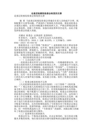 论基层检察院检委会制度的完善