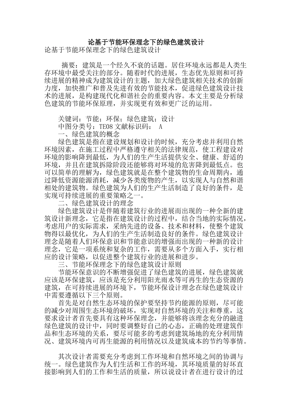 论基于节能环保理念下的绿色建筑设计_第1页