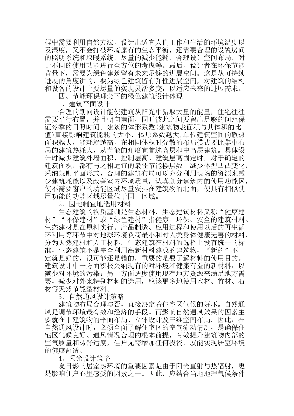 论基于节能环保理念下的绿色建筑设计_第2页