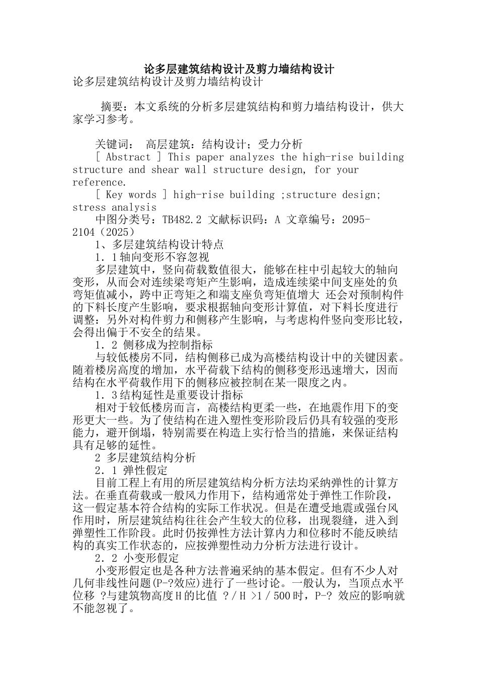 论多层建筑结构设计及剪力墙结构设计_第1页