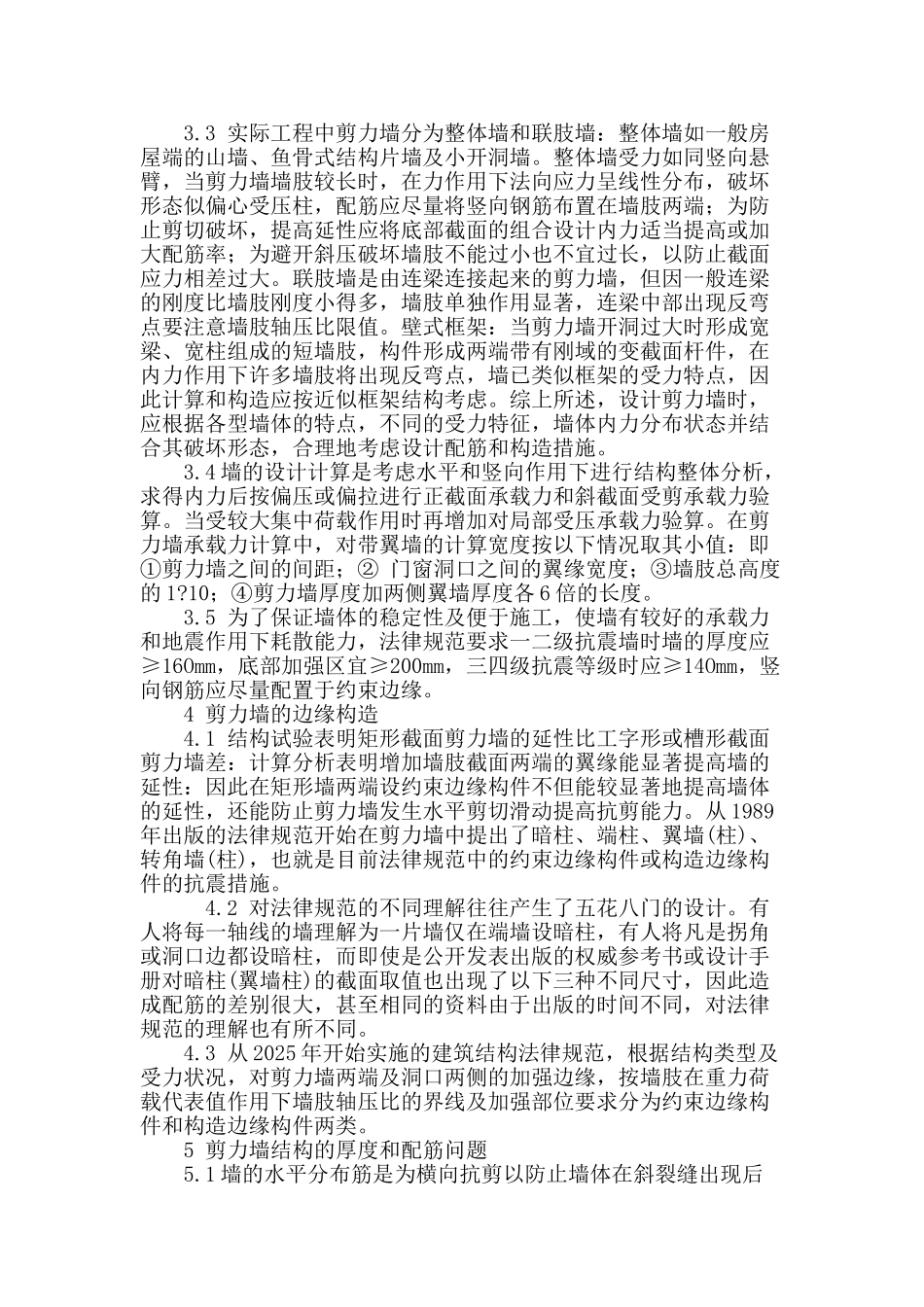 论多层建筑结构设计及剪力墙结构设计_第3页