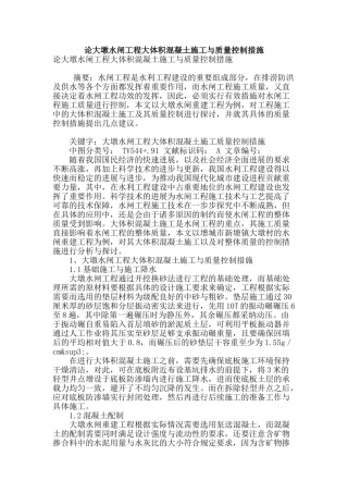 论大墩水闸工程大体积混凝土施工与质量控制措施