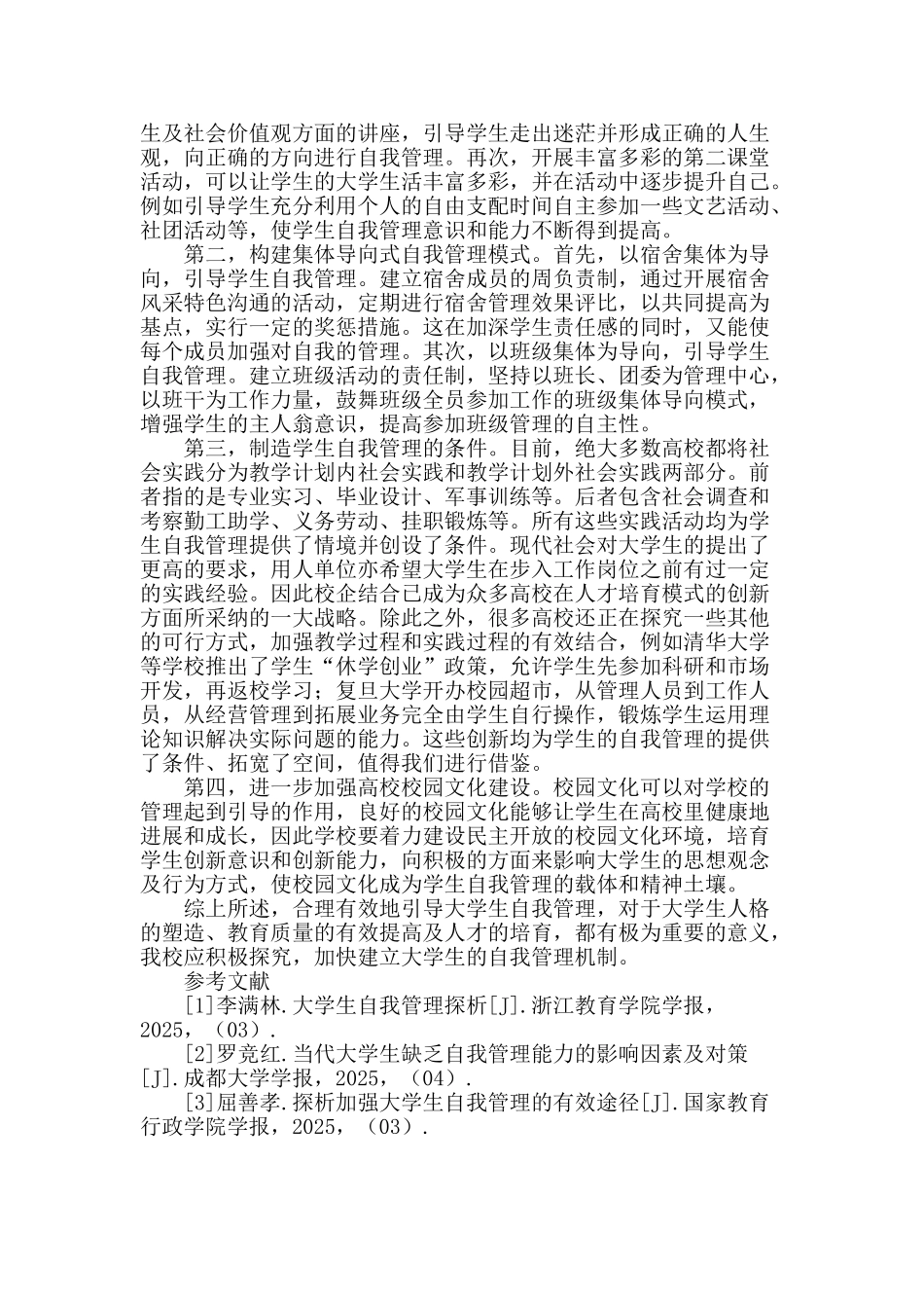 论大学生自我管理_第3页