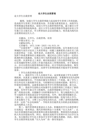 论大学生自我管理