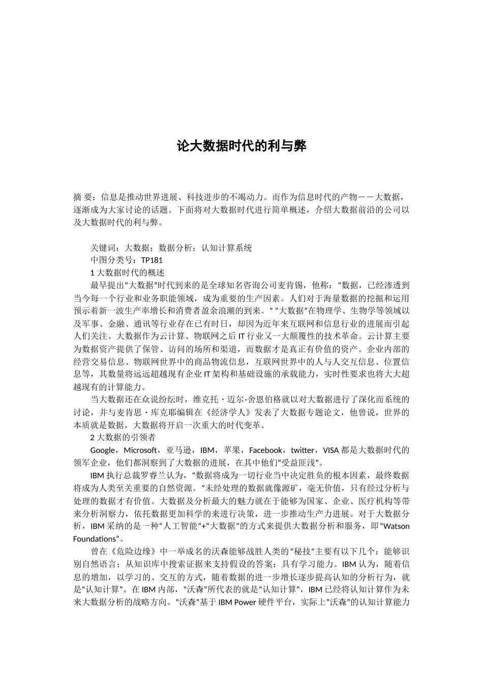 论大数据时代的利与弊_第1页