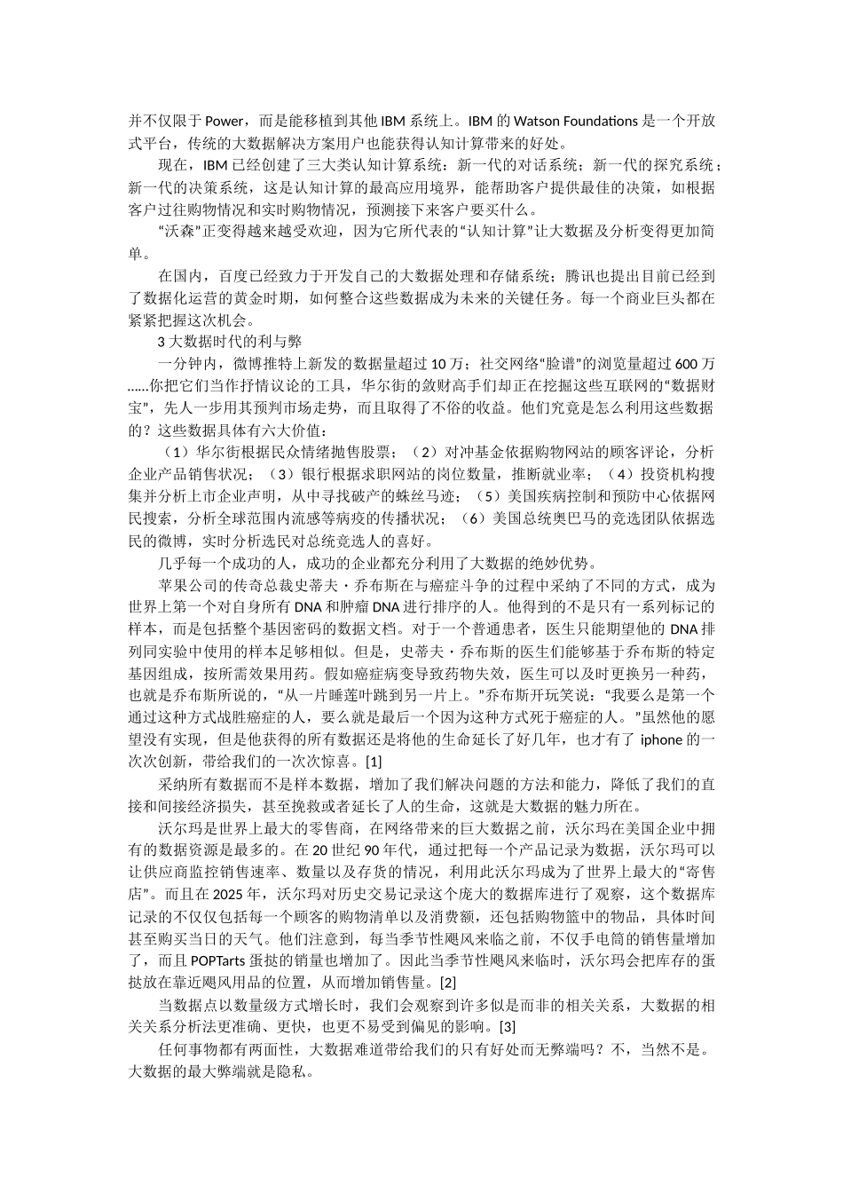论大数据时代的利与弊_第2页