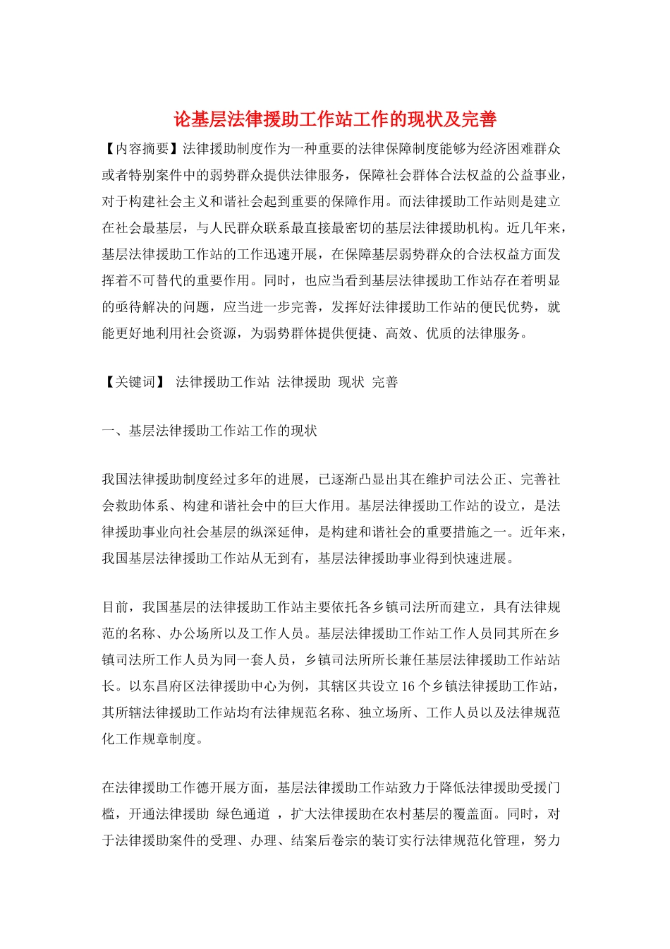 论基层法律援助工作站工作的现状及完善_第1页