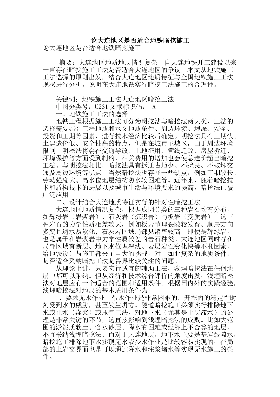 论大连地区是否适合地铁暗挖施工_第1页