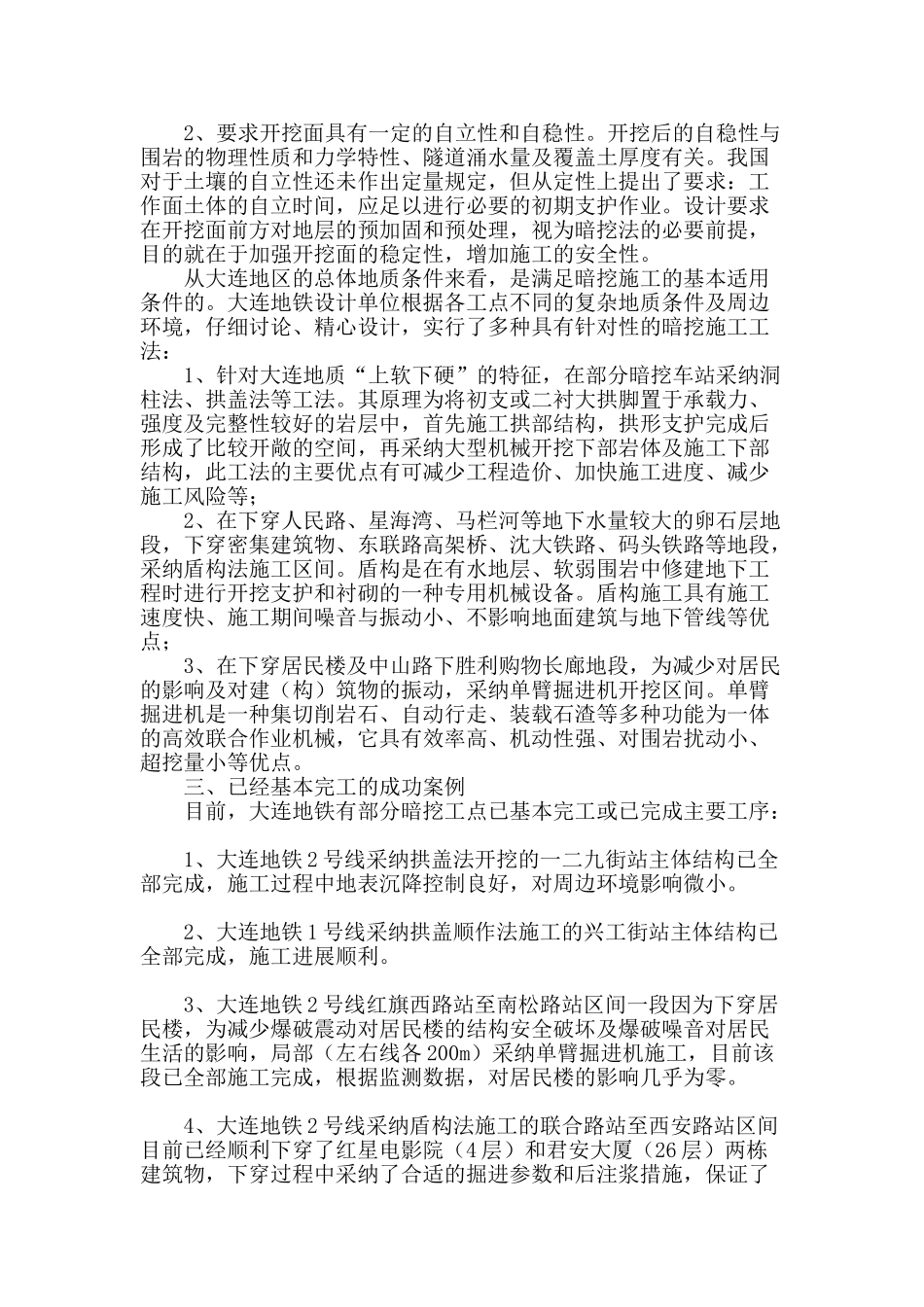 论大连地区是否适合地铁暗挖施工_第2页