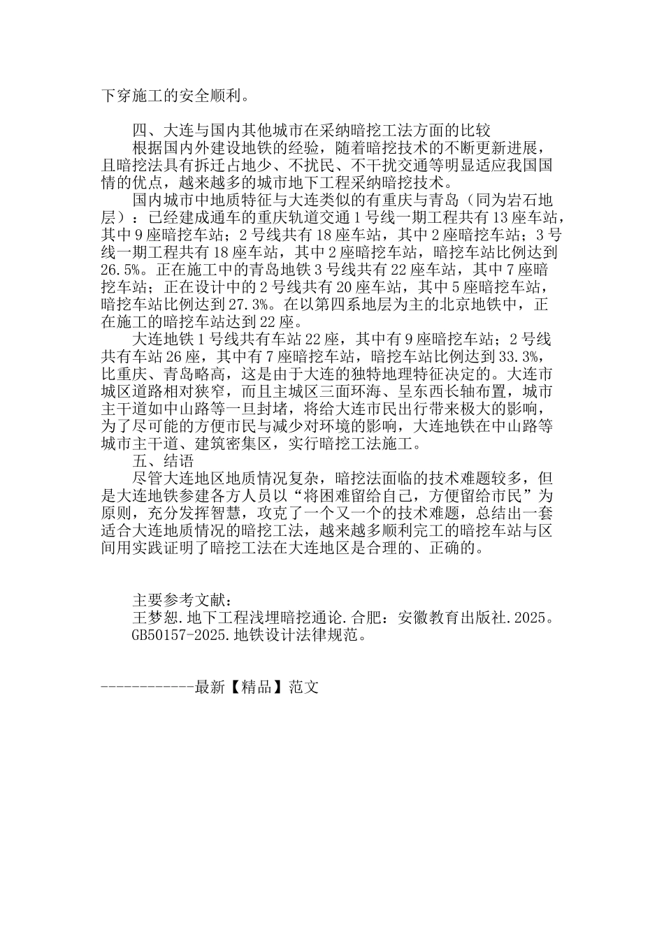 论大连地区是否适合地铁暗挖施工_第3页