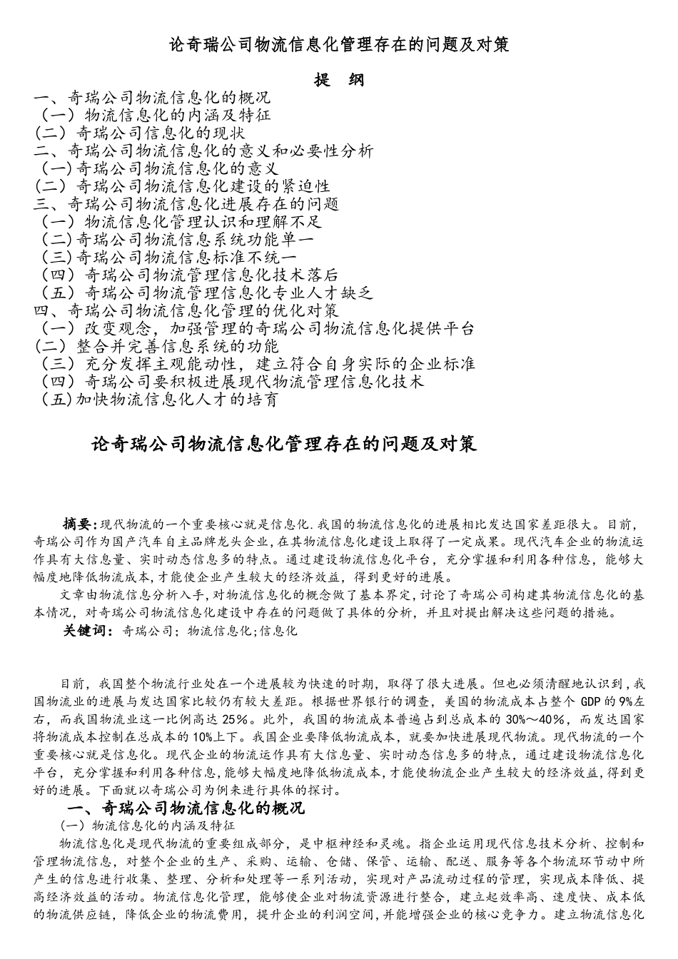 论奇瑞公司物流信息化管理存在的问题及对策_第1页