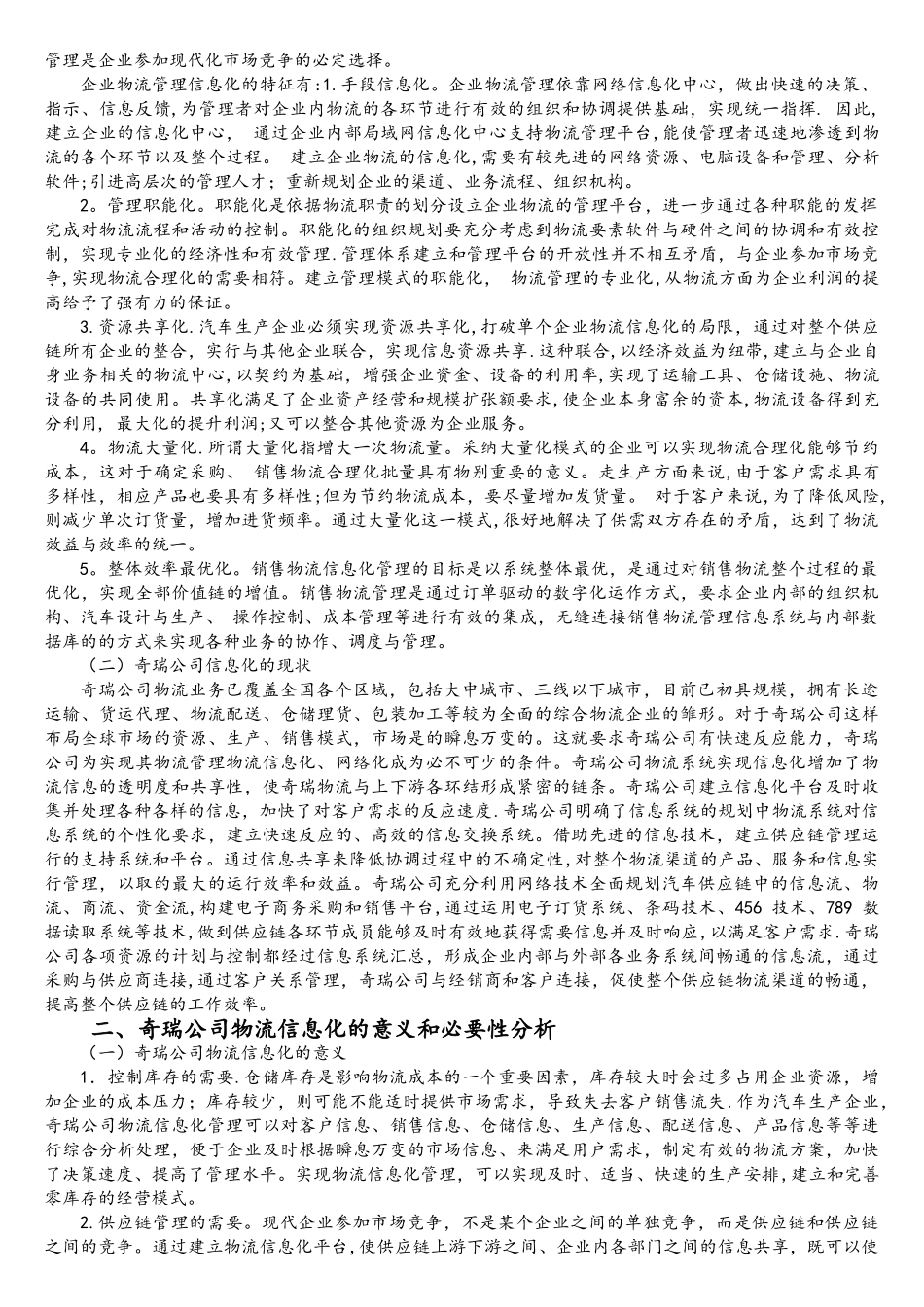 论奇瑞公司物流信息化管理存在的问题及对策_第2页