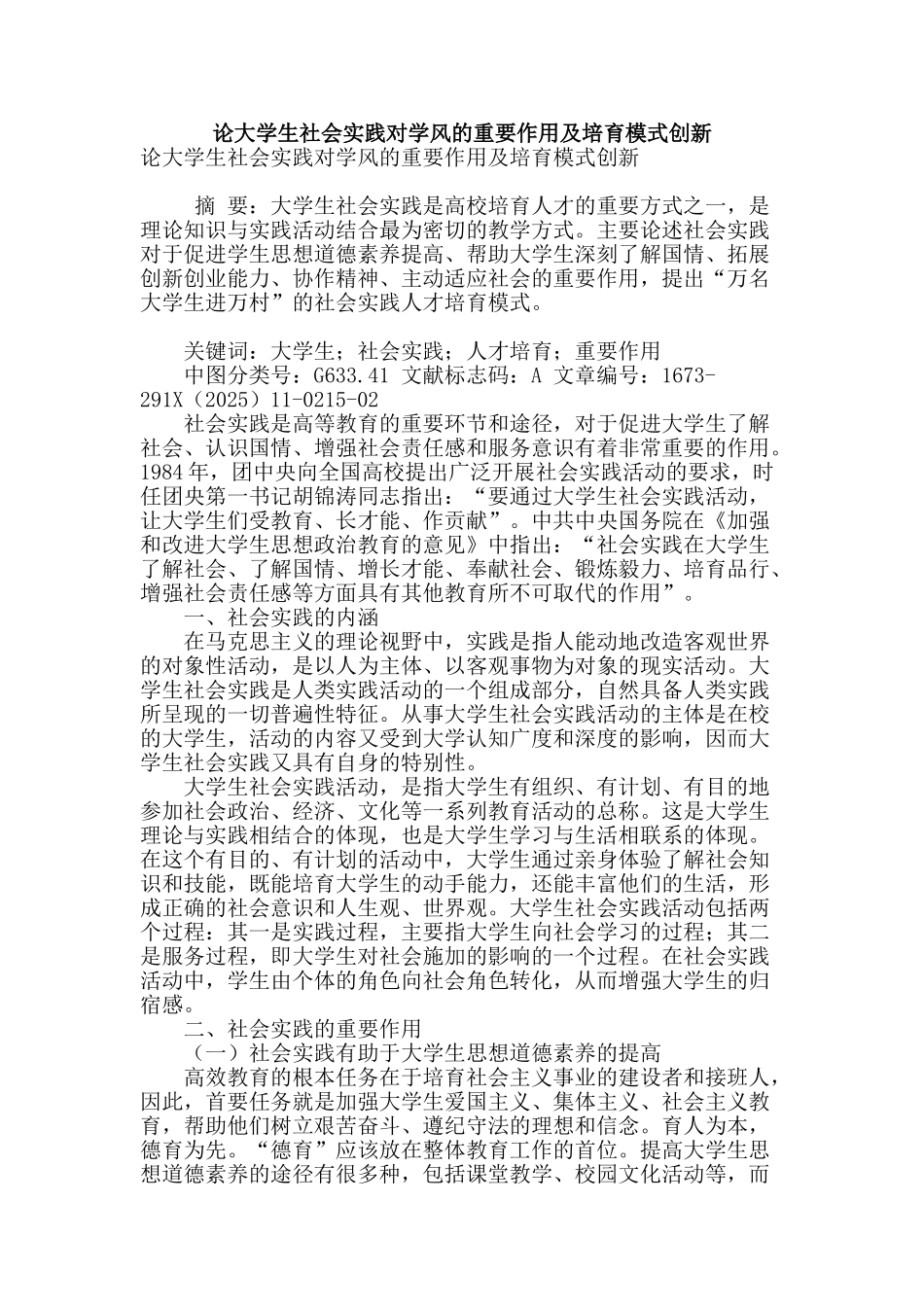 论大学生社会实践对学风的重要作用及培养模式创新_第1页