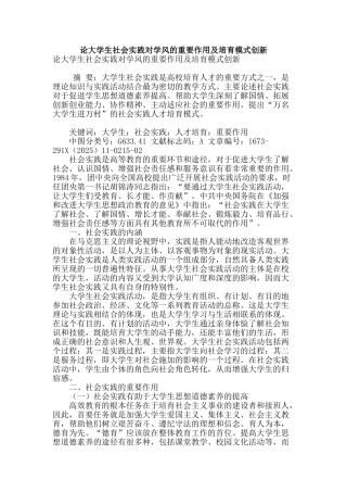 论大学生社会实践对学风的重要作用及培养模式创新