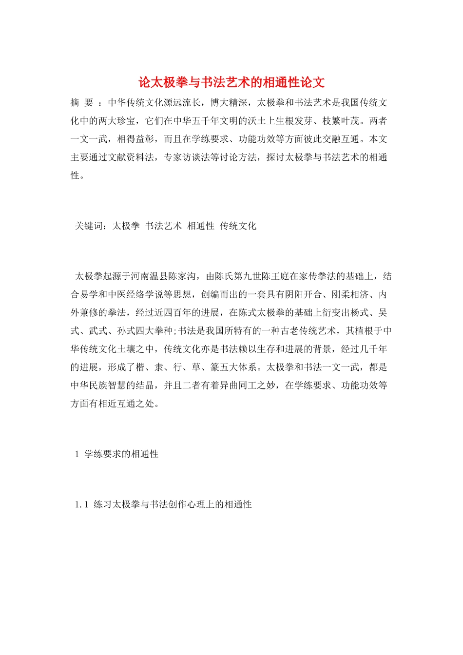 论太极拳与书法艺术的相通性论文_第1页