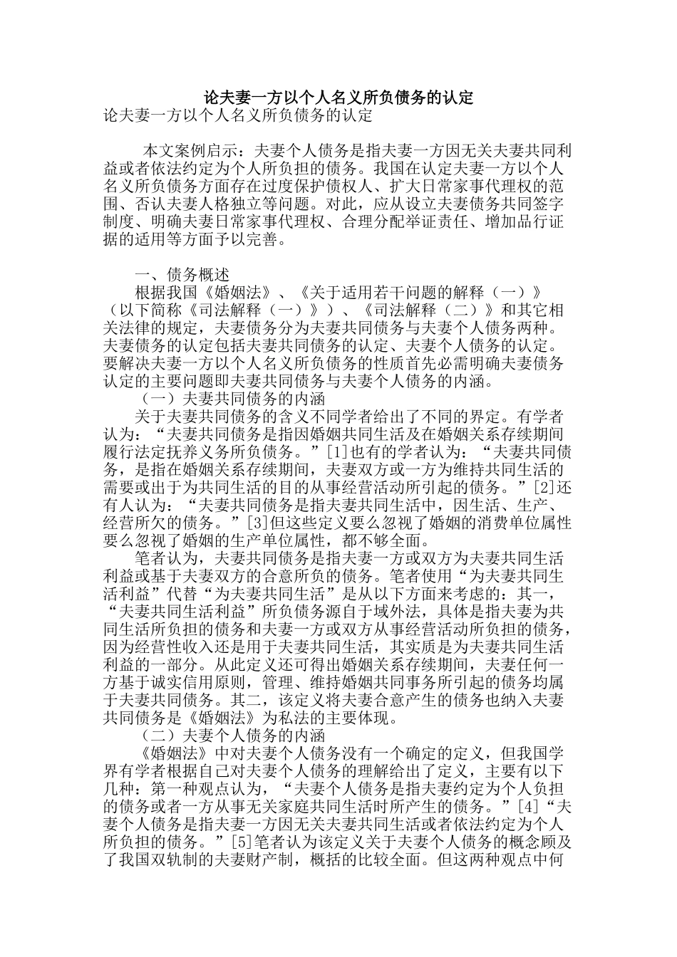 论夫妻一方以个人名义所负债务的认定_第1页
