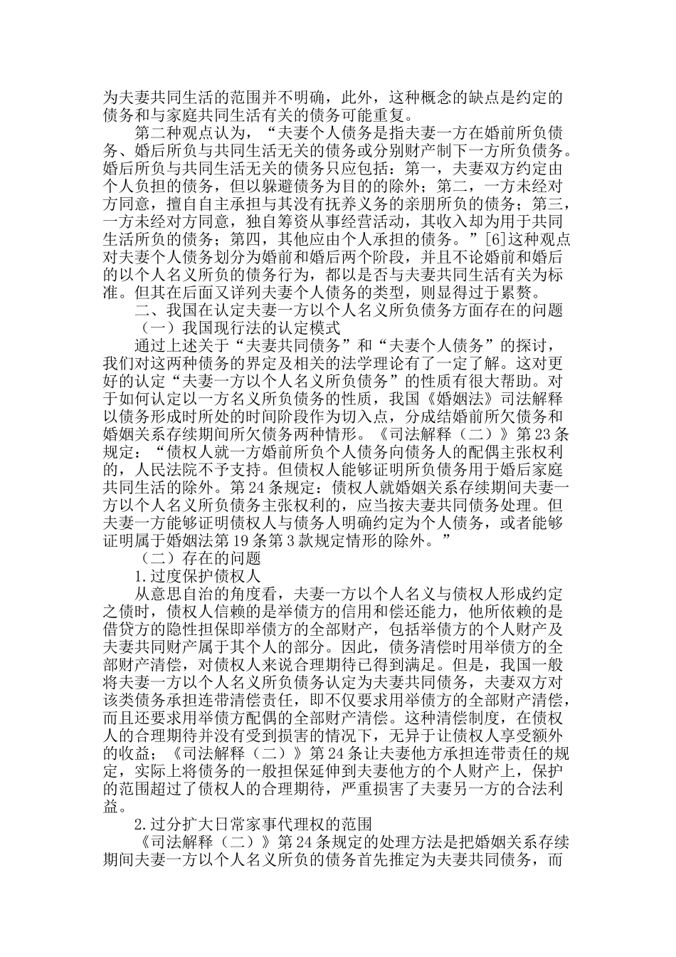 论夫妻一方以个人名义所负债务的认定_第2页