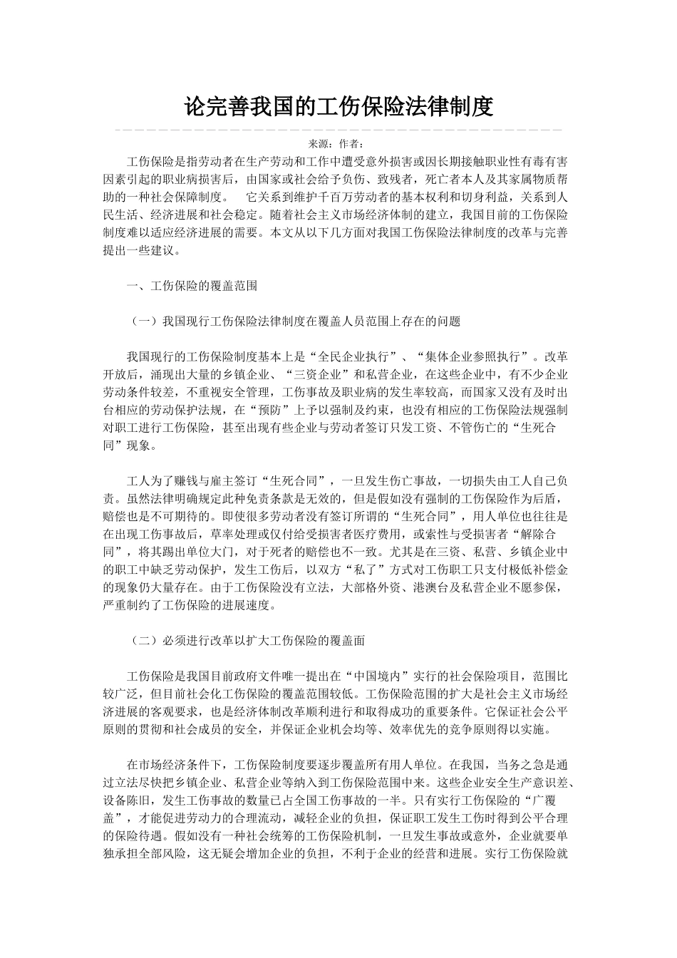 论完善我国的工伤保险法律制度 _第1页