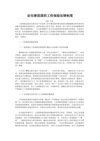 论完善我国的工伤保险法律制度 