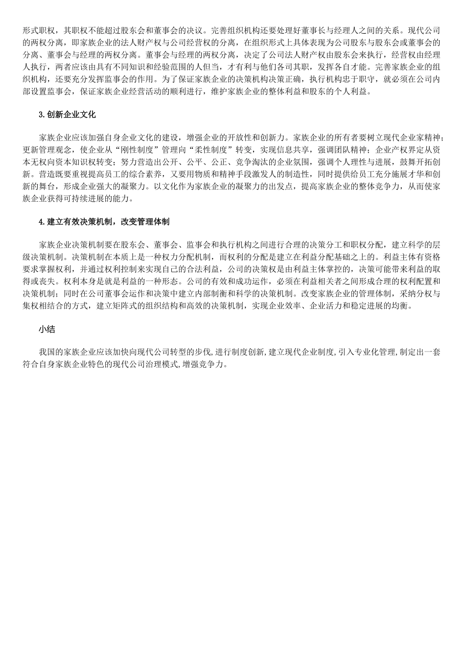 论家族企业向现代公司转型的制度创新 _第3页