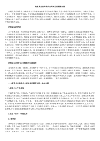 论家族企业向现代公司转型的制度创新 
