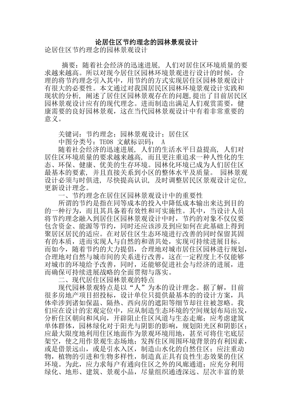 论居住区节约理念的园林景观设计_第1页