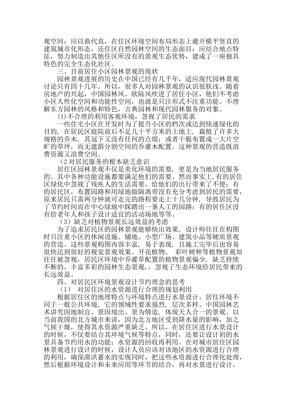 论居住区节约理念的园林景观设计_第2页