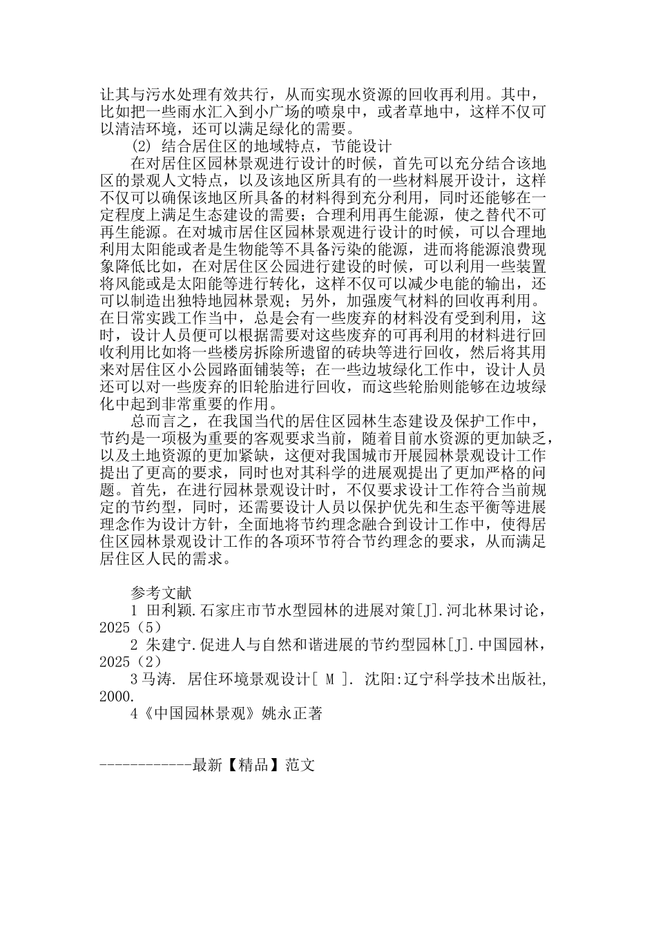 论居住区节约理念的园林景观设计_第3页