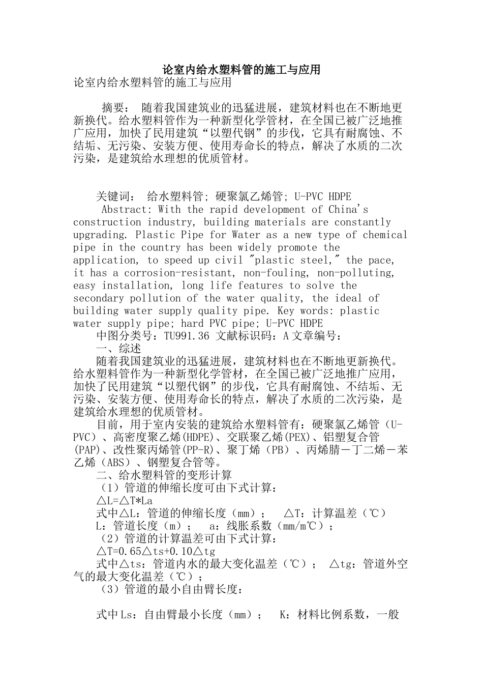 论室内给水塑料管的施工与应用_第1页