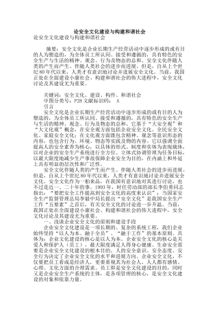 论安全文化建设与构建和谐社会