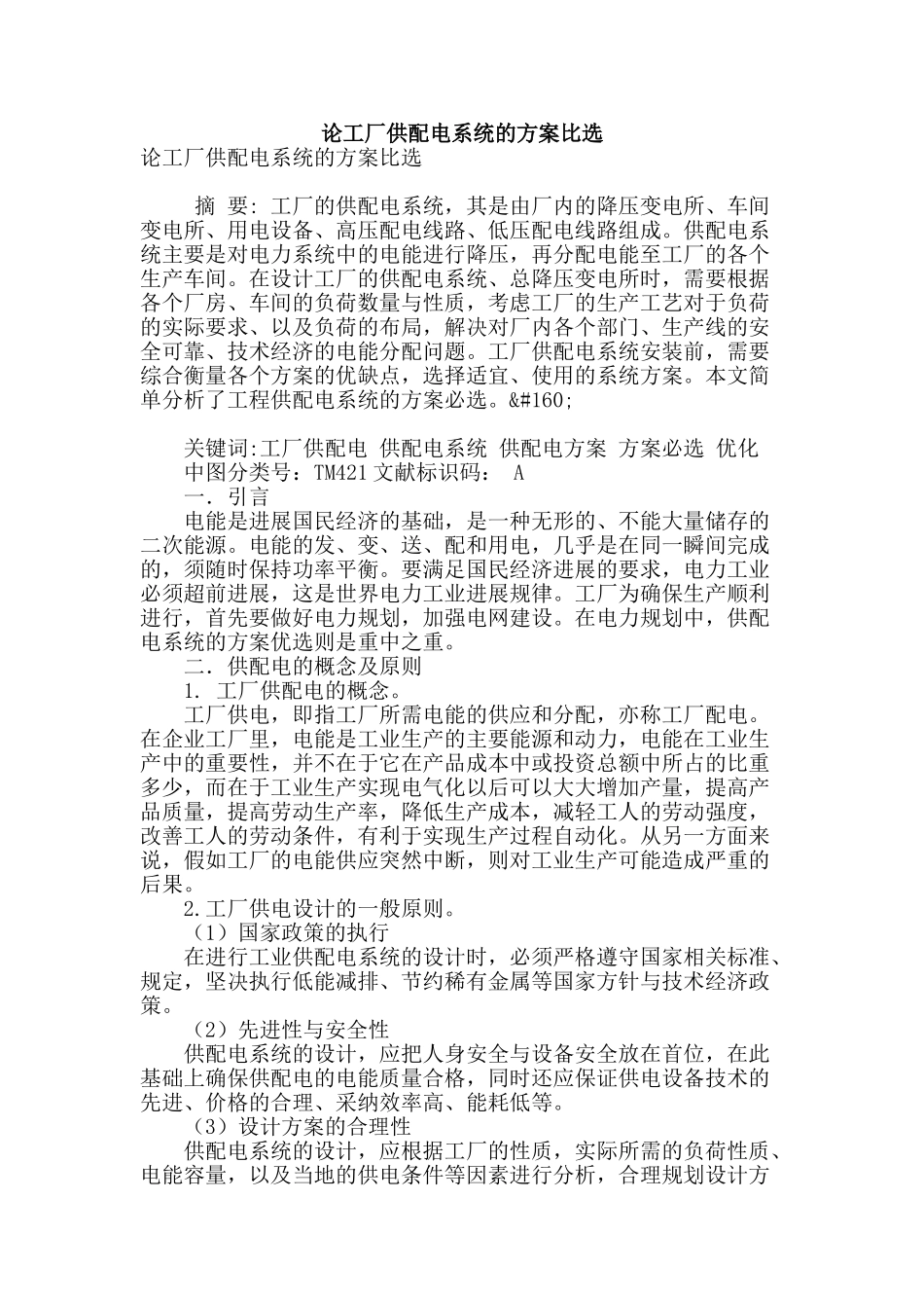 论工厂供配电系统的方案比选_第1页