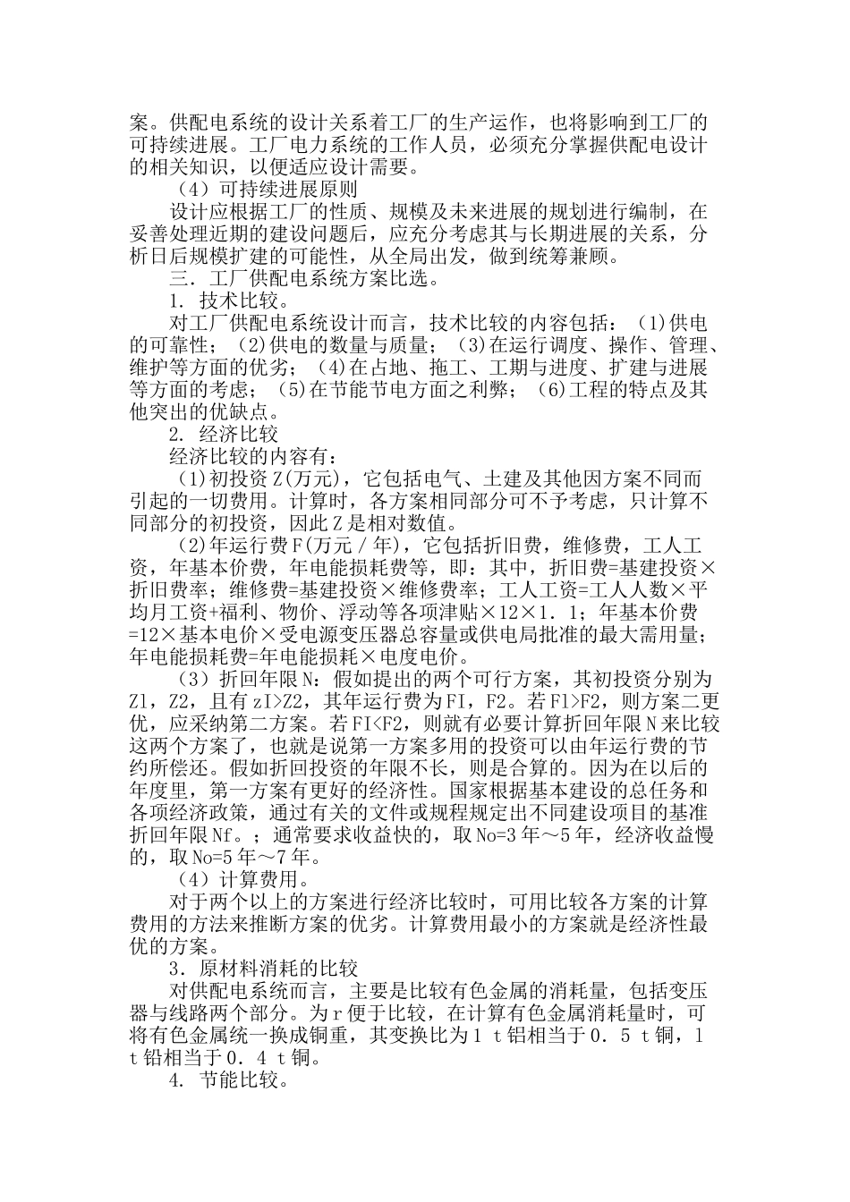 论工厂供配电系统的方案比选_第2页