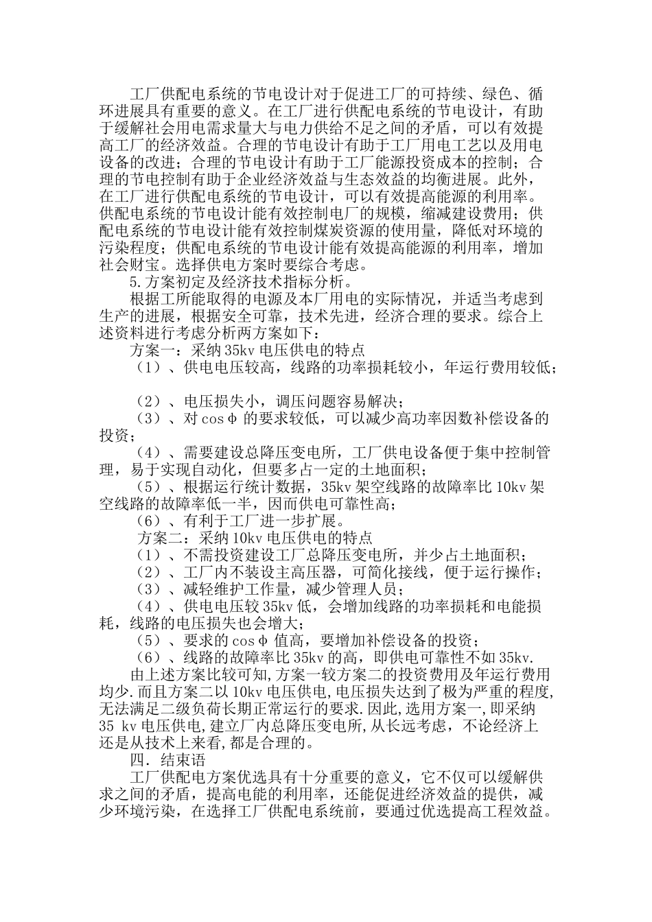论工厂供配电系统的方案比选_第3页