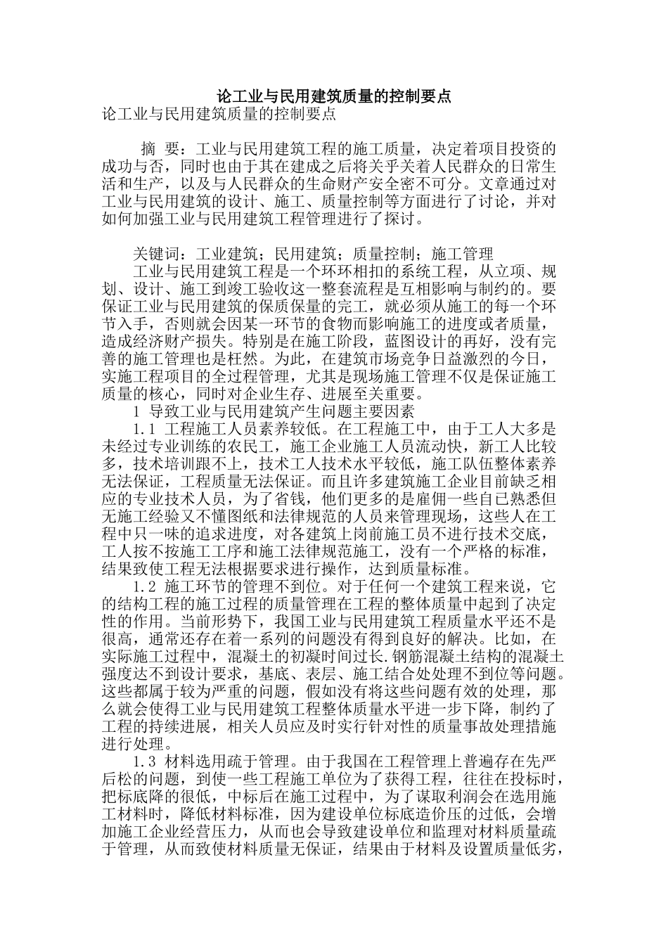 论工业与民用建筑质量的控制要点_第1页
