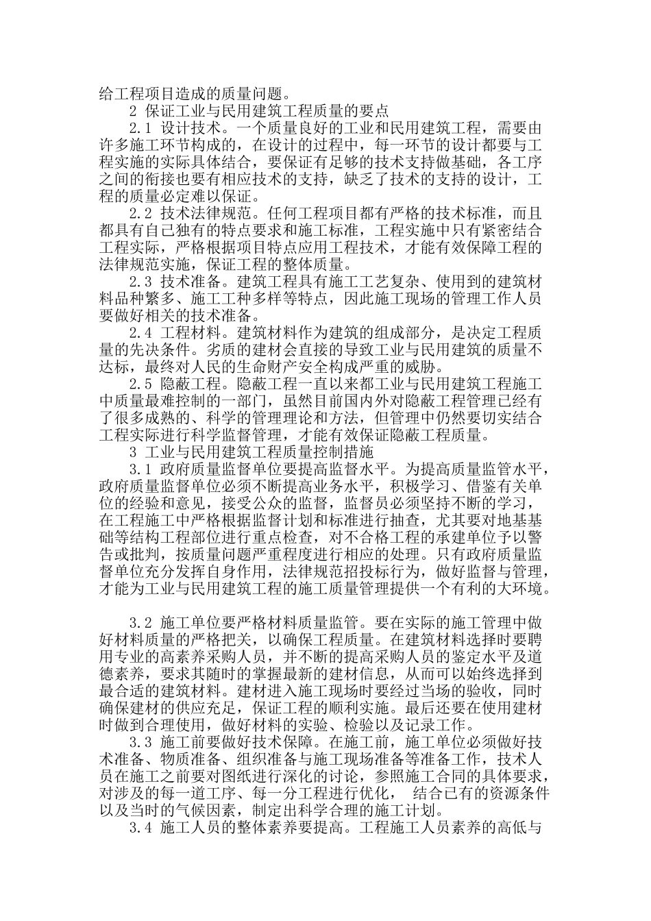 论工业与民用建筑质量的控制要点_第2页