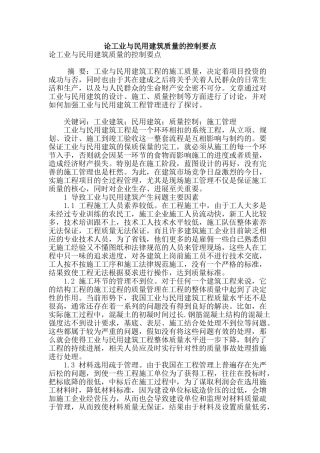论工业与民用建筑质量的控制要点