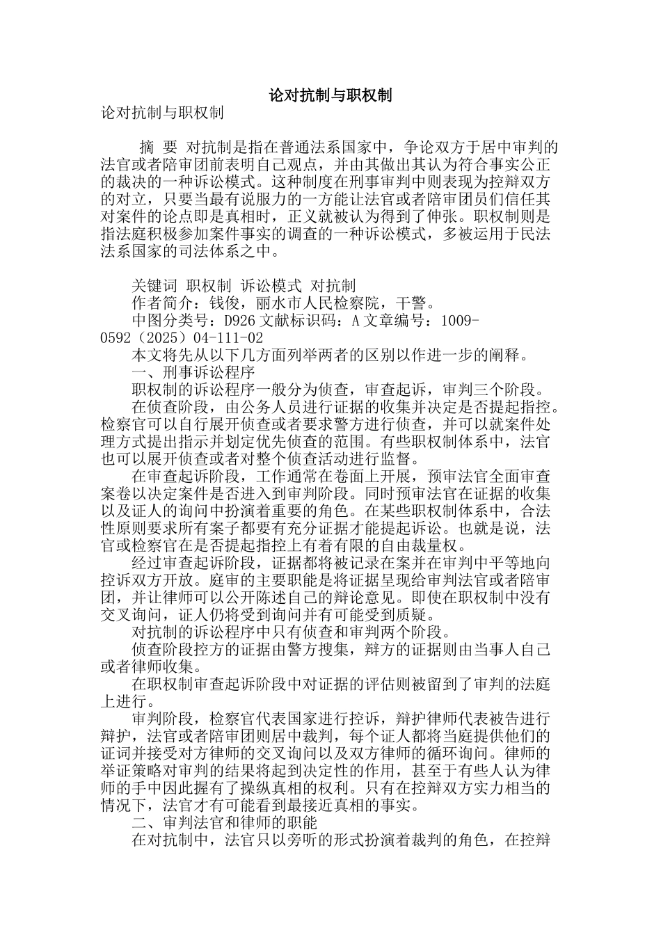 论对抗制与职权制_第1页