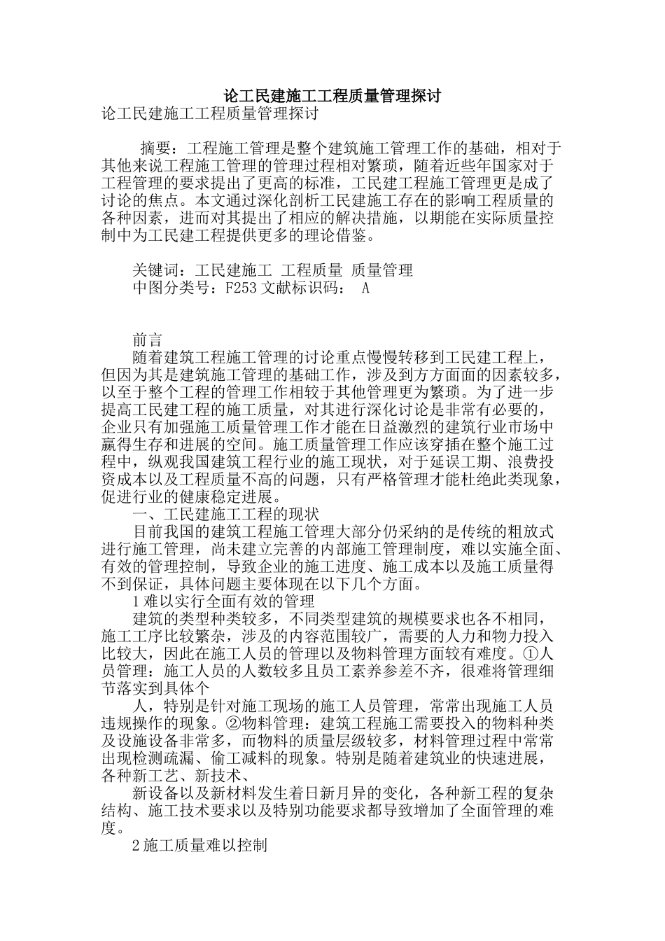 论工民建施工工程质量管理探讨_第1页