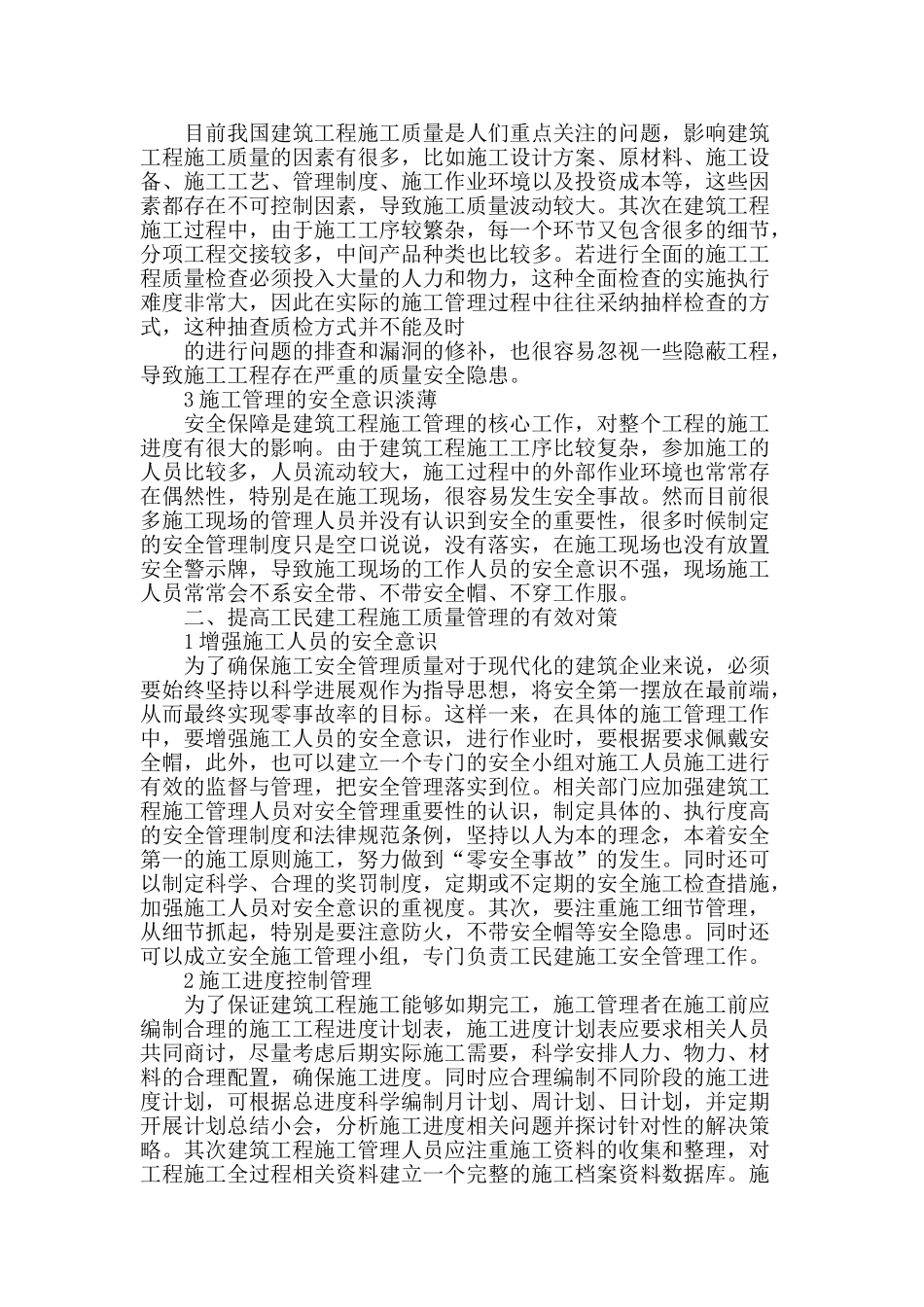 论工民建施工工程质量管理探讨_第2页