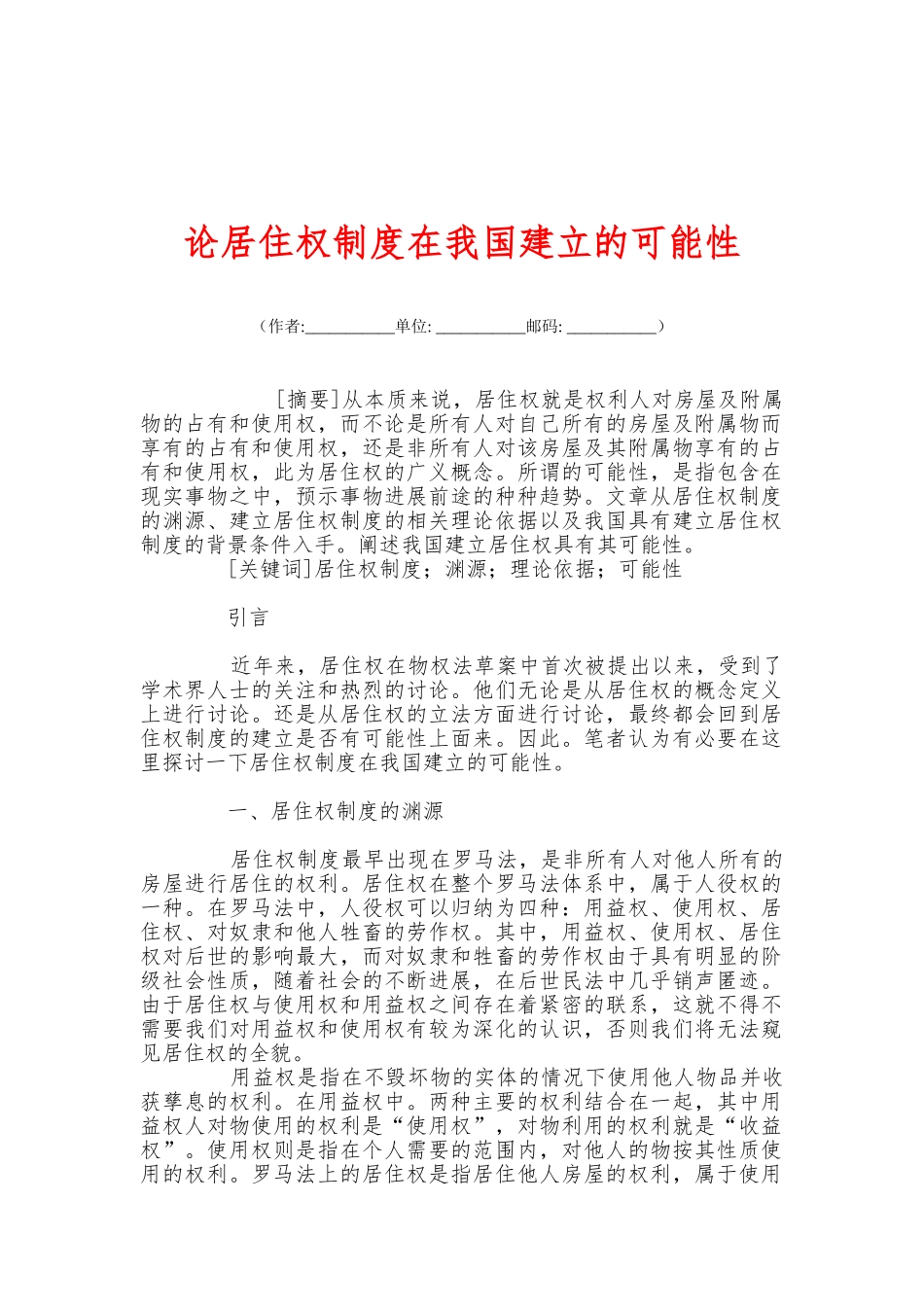 论居住权制度在我国建立的可能性 _第1页
