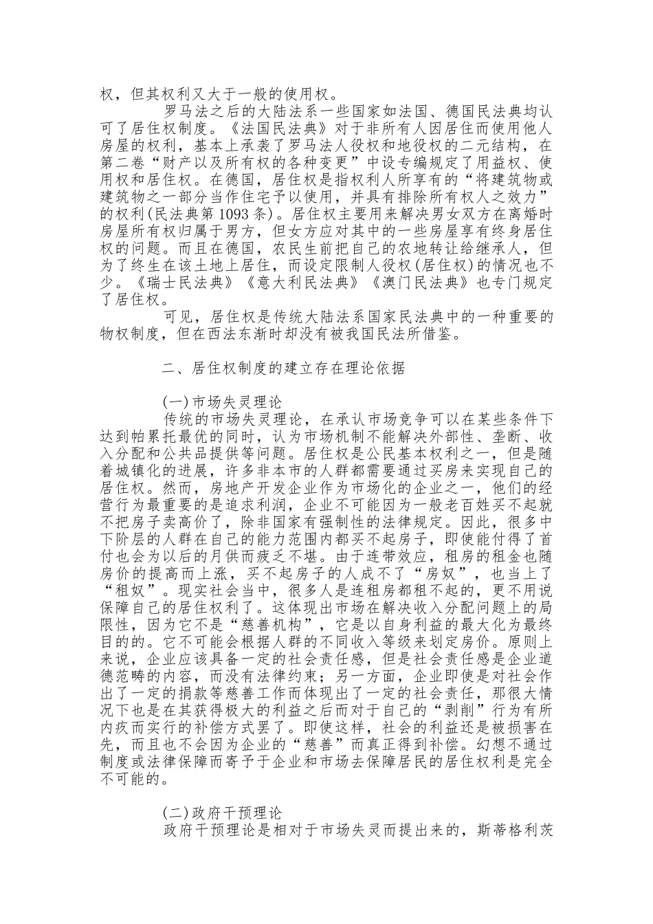 论居住权制度在我国建立的可能性 _第2页