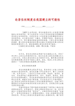 论居住权制度在我国建立的可能性 