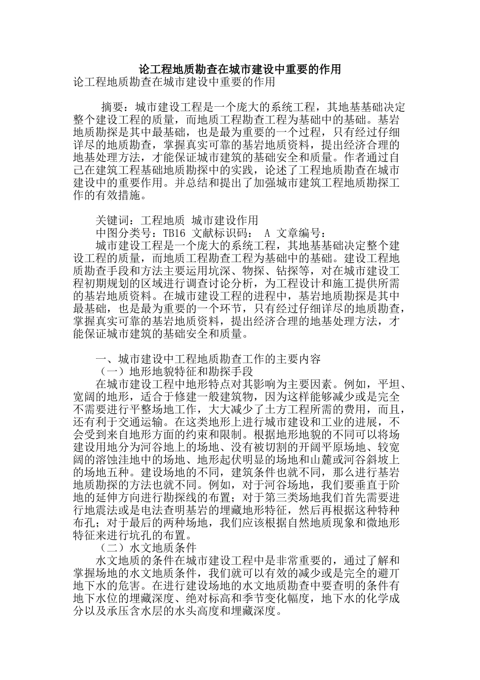 论工程地质勘查在城市建设中重要的作用_第1页