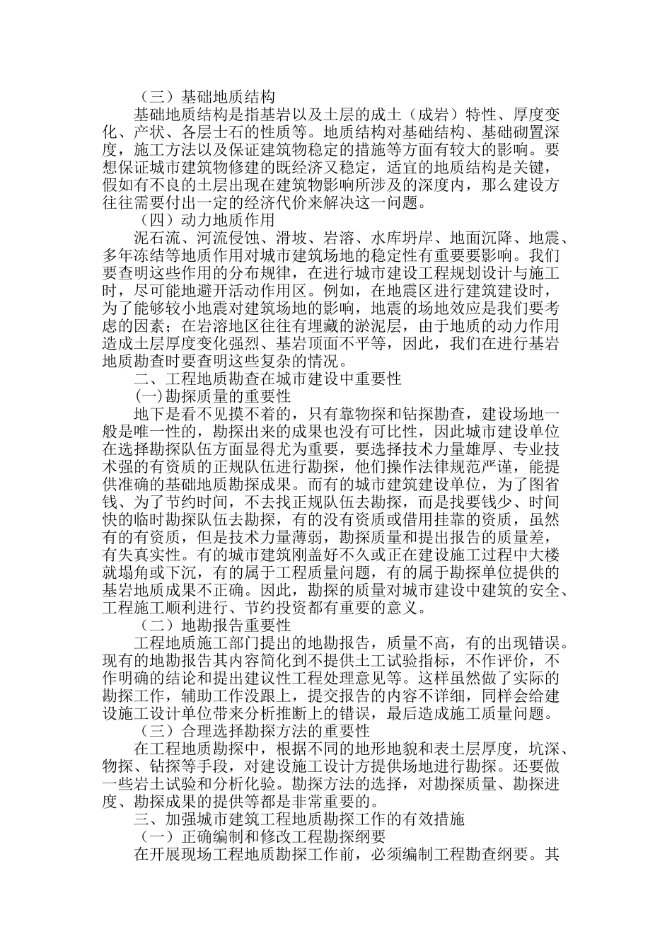 论工程地质勘查在城市建设中重要的作用_第2页